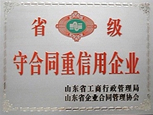 省级守合同重信用企业