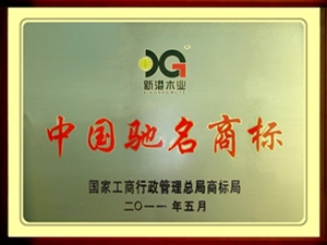 中国驰名商标