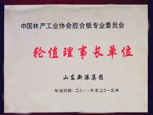 胶合板委员会理事长单位