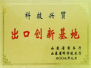 科技兴贸出口创新基地